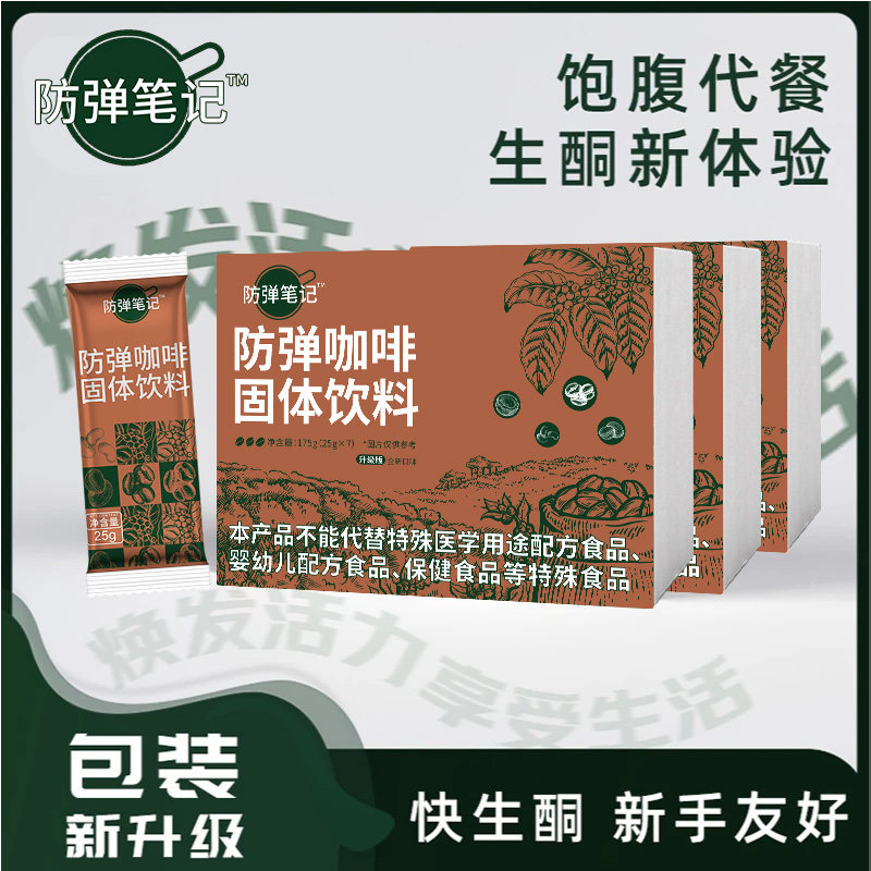 【官方正品】防弹笔记防弹咖啡代餐饱腹生酮咖啡咔啡日记同款