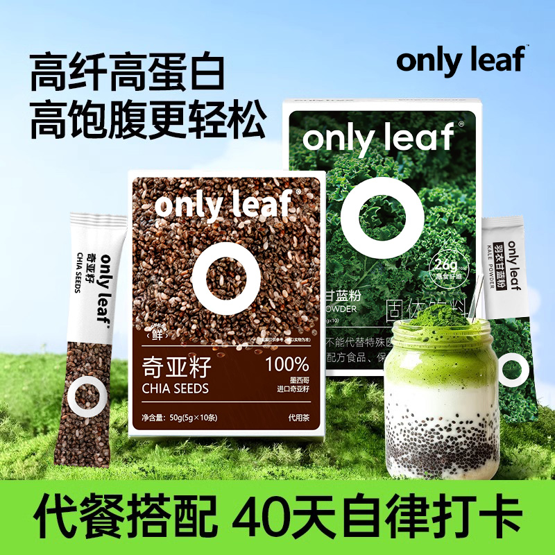onlyleaf奇亚籽膳食纤维即食代餐饱腹冲泡饮羽衣甘蓝粉巴西莓粉