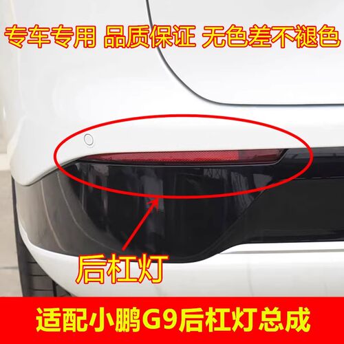 适配小鹏G9后杠灯总成后雾灯后保险杠灯示宽灯反射灯片反光灯配件