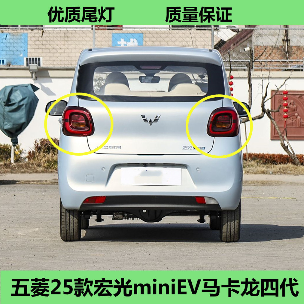 适配五菱25款宏光miniEV马卡龙四代后尾灯总成刹车转向灯尾灯罩壳