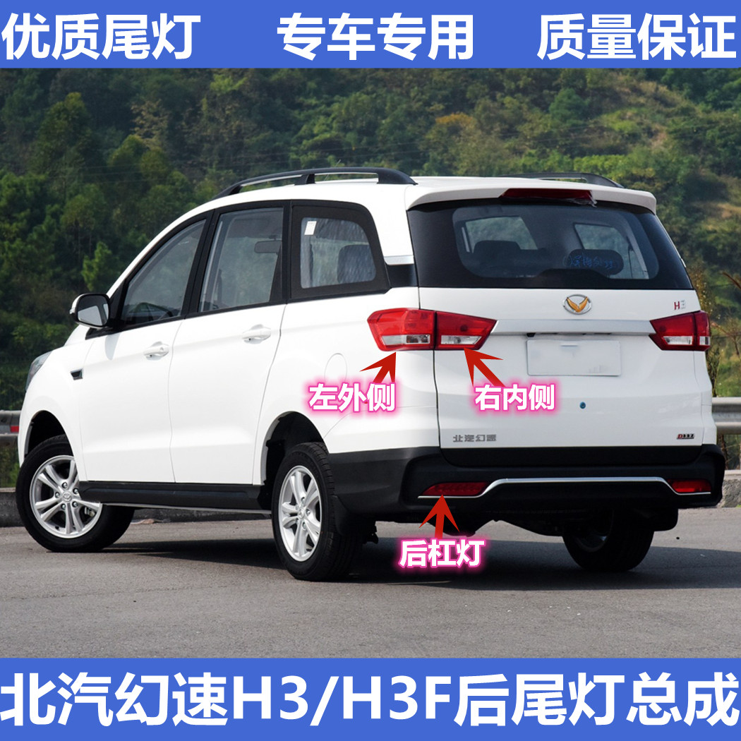 适配北汽幻速后尾灯总成