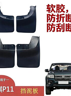 郑州东风新款锐骐P11皮卡配件二驱四驱前后轮挡泥板防溅皮挡泥胶.