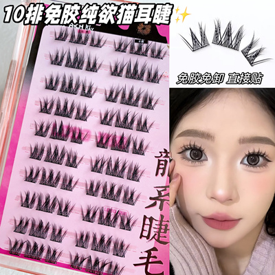 升级免胶自粘纯欲猫耳假睫毛！