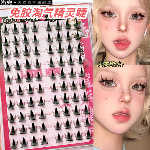 免胶免卸浓颜大眼！淘气精灵