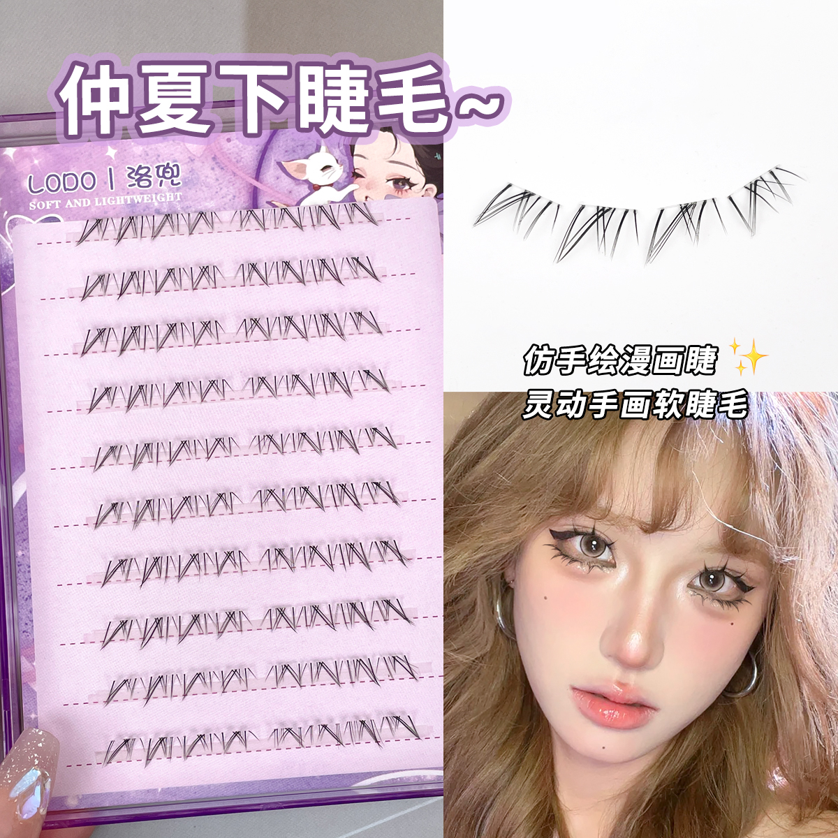 仲夏夜仿手画下睫毛自然野生感