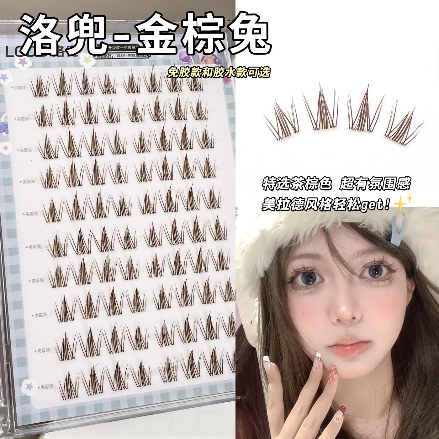 免胶金棕兔假睫毛自然灵动棕色睫