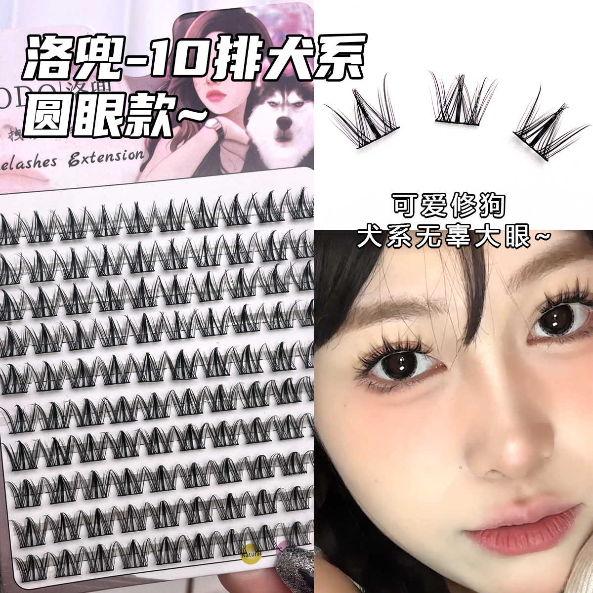 大容量圆溜溜无辜犬系假睫毛