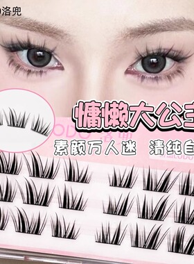 免胶猫系大公主假睫毛倾斜漫画感