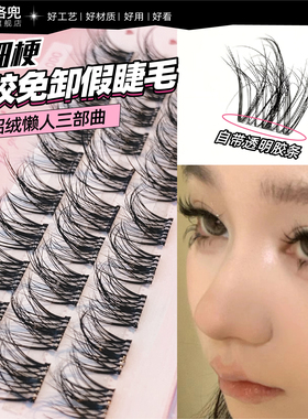 洛兜免胶自粘假睫毛懒人三部曲5D婴儿弯假睫毛水貂绒凌乱自然仿真