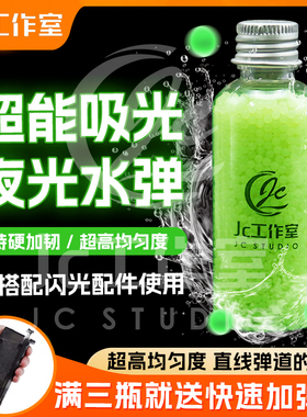 JC定制夜光7-8mm玩具发光荧光水晶弹闪光消专用夜光弹吸水夜光蛋