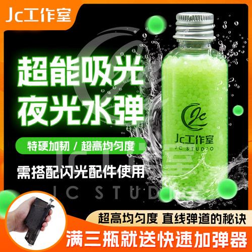 JC定制夜光吸水弹下单即送
