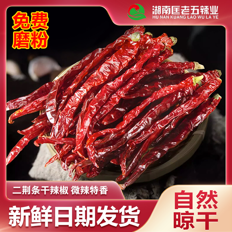 湖南微辣香辣二荆条线椒螺丝椒农家晒干家用商用精品干红辣椒