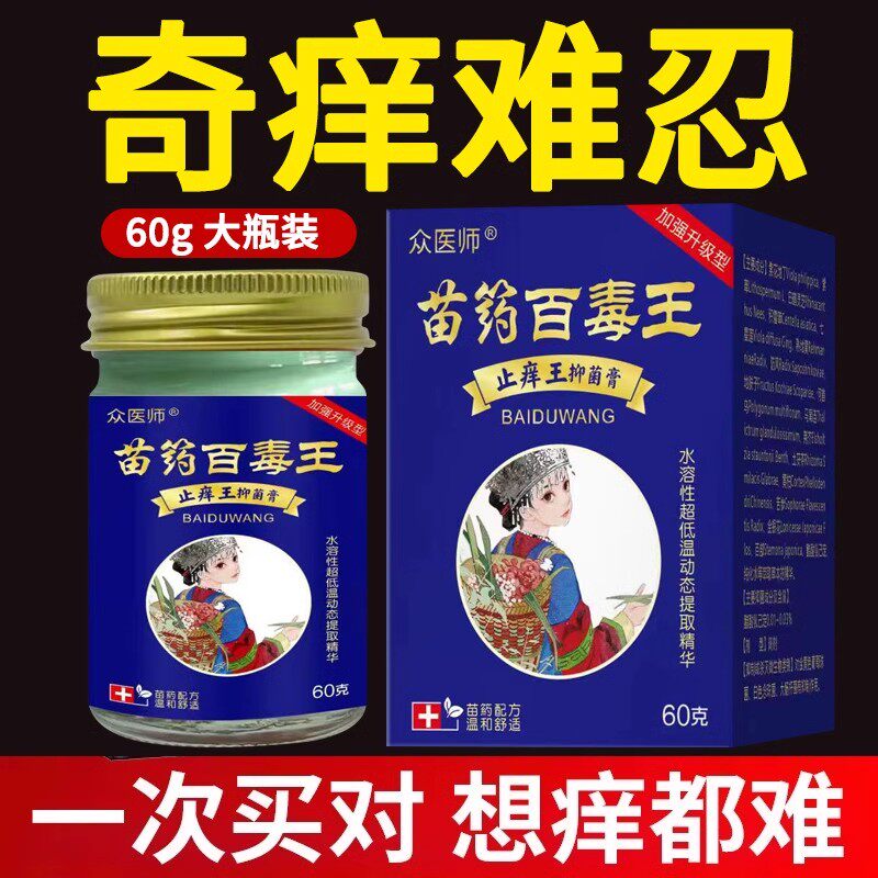 苗药百毒王顽固性皮肤瘙痒快速止痒抑菌全身过敏止痒紫花地丁药膏