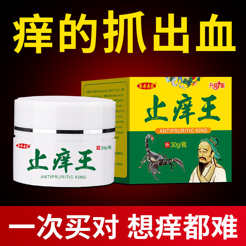 止痒王顽固性皮肤瘙痒快速止痒抑菌全身过敏外用牛皮藓止痒药膏58