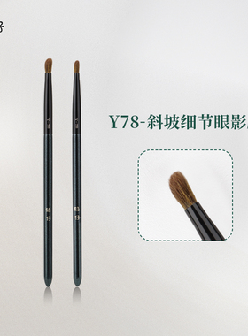 魅仔Y78斜坡细节眼影刷细光锋羊毛眼部提亮加深晕染多功能化妆刷