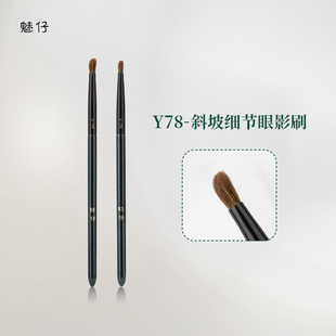 魅仔Y78斜坡细节眼影刷细光锋羊毛眼部提亮加深晕染多功能化妆刷