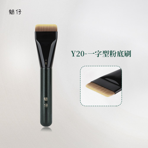 魅仔Y20一字型粉底刷无痕不吃粉