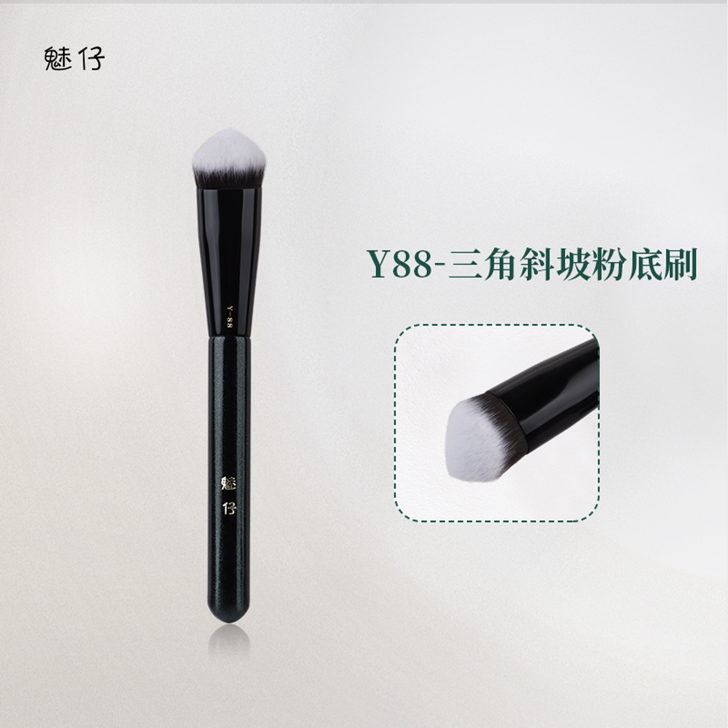 魅仔Y88三角斜坡粉底刷高光提亮刷面部定妆无痕遮瑕粉底液化妆刷