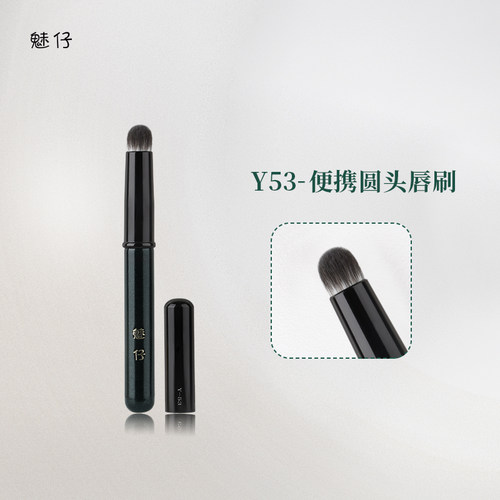 魅仔Y53便携圆头唇刷口红刷带盖