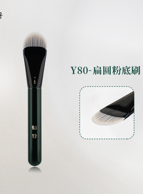魅仔Y80扁圆粉底刷无痕底妆刷面膜刷不吃粉舌形粉底液专用化妆刷