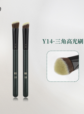 魅仔Y14三角高光刷哑光斜坡面部熨斗刷软毛局部精准提亮化妆刷子