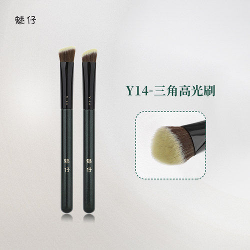 魅仔Y14三角高光刷局部精准提亮