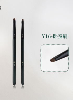 魅仔Y16卧蚕刷扁头眼睑下至眼部细节刷小马毛眼影刷一支装化妆刷