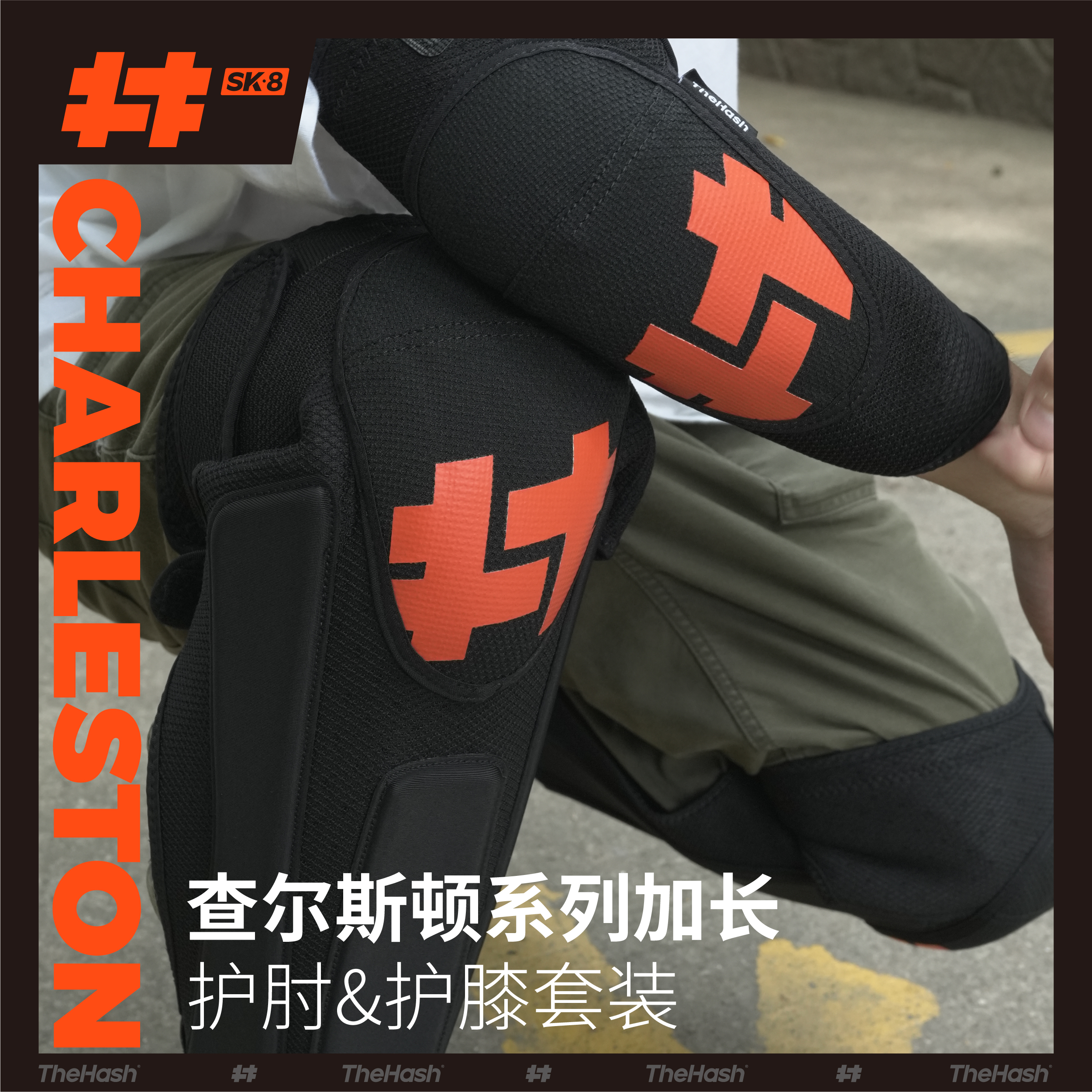 THE HASH查尔斯顿系列加长款护肘护膝极限运动安全专业护具青少年