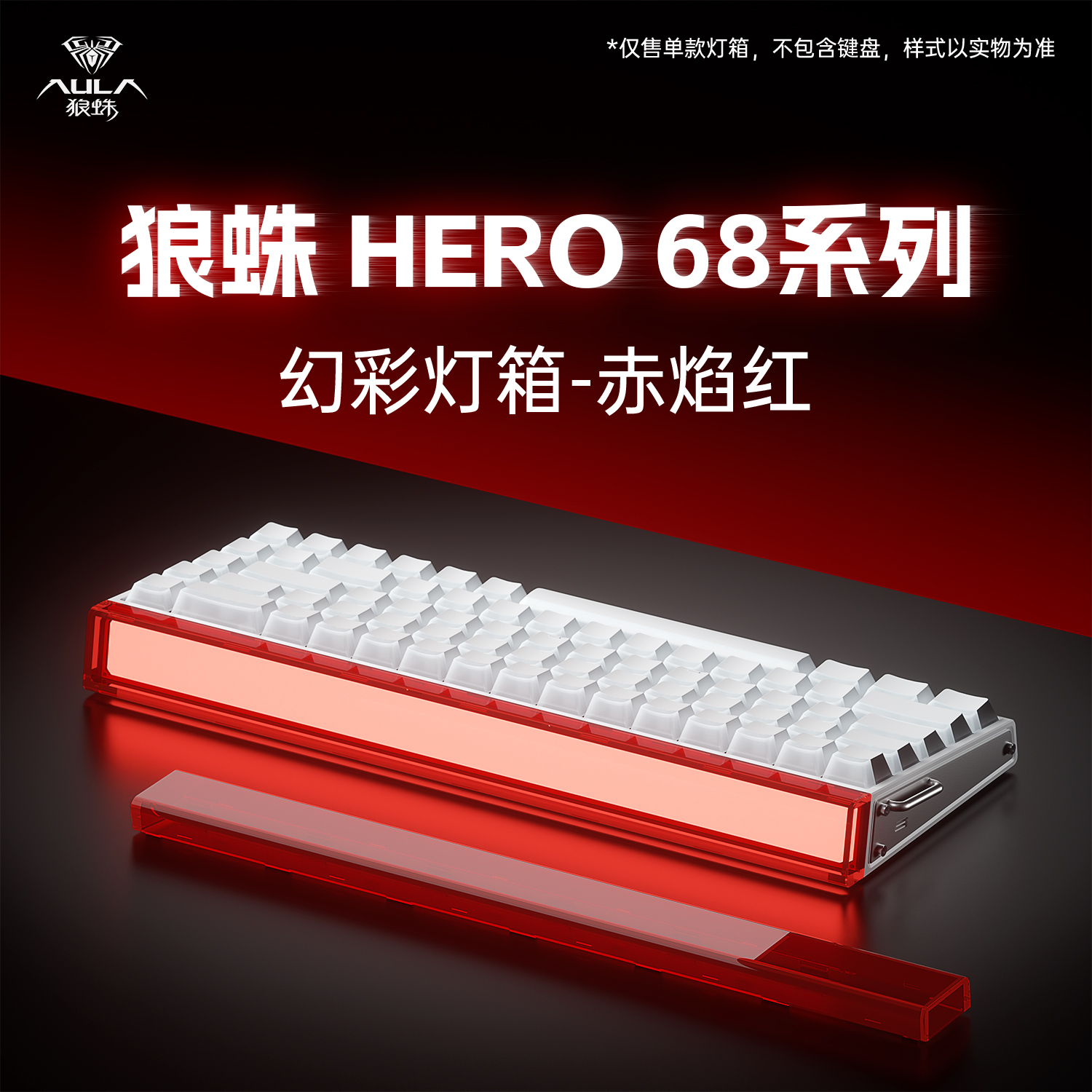 狼蛛hero68系列灯箱配件磁轴键盘专用可替换灯罩DIY全透PC氛围灯