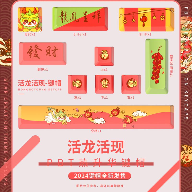 新年键帽过年氛围祥瑞吉祥主题键帽狼蛛pbt热升华个性创意OEM高度