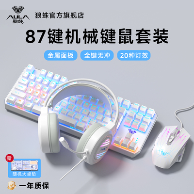 狼蛛87键机械键盘鼠标套装有线电竞游戏专用电脑办公键鼠青茶红轴