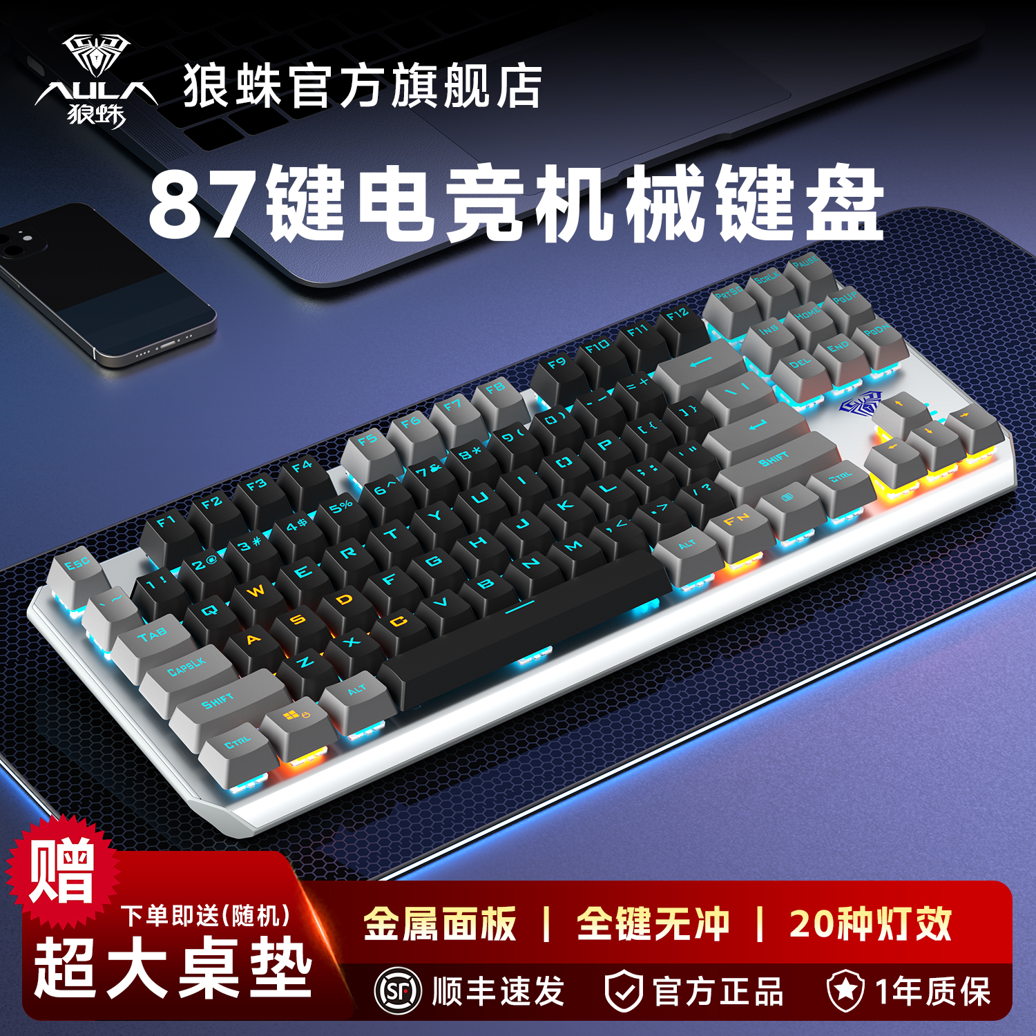 狼蛛机械键盘F3087电竞游戏专用