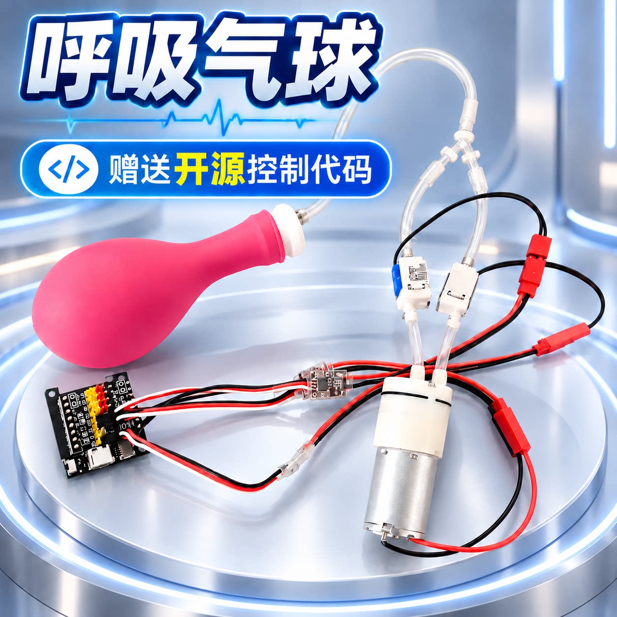模拟呼吸气球Arduino编程控制真空泵电磁阀充气吸气海浪心跳气囊