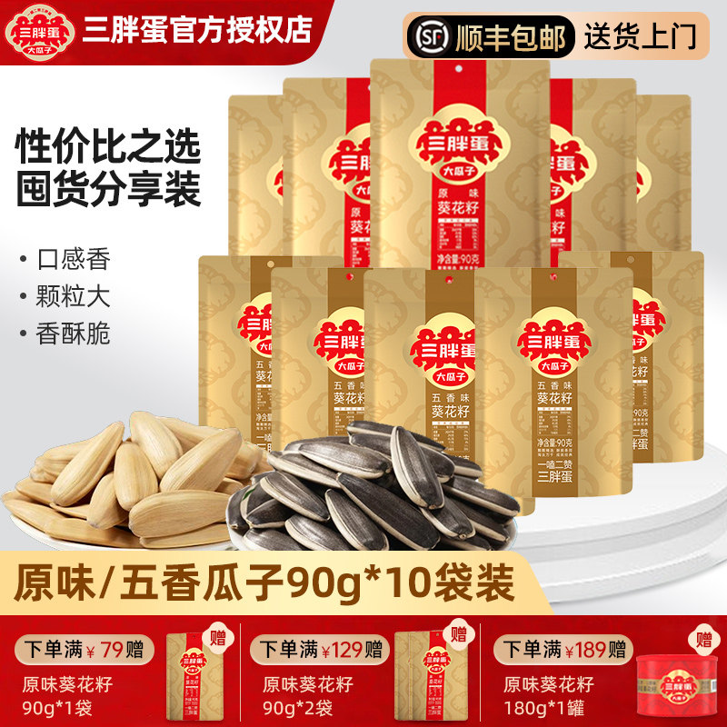 三胖蛋瓜子五香葵花籽90gx10袋内蒙特产原味官方旗舰店坚果炒货