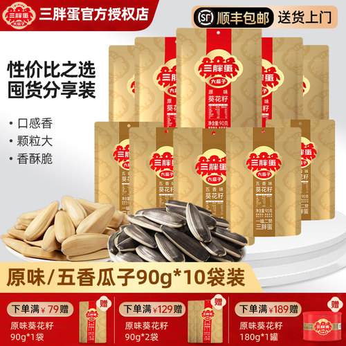 三胖蛋五香瓜子葵花籽90gx10袋