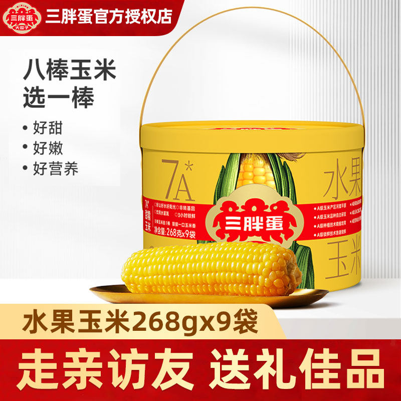 三胖蛋水果甜糯玉米礼盒装真空包装锁鲜粗粮代餐早餐苞米棒旗舰店,粮油调味/速食/干货/烘焙,玉米,淘宝优惠券,粉丝福利购,淘宝优惠卷