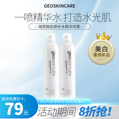 geoskincare/纽西之谜晶透沁白精粹水喷雾300ml*2【2瓶装】