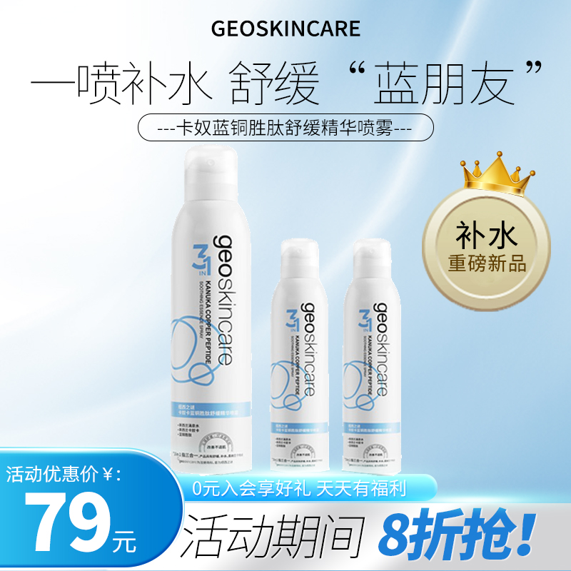 geoskincare/纽西之谜卡奴卡蓝铜胜肽舒缓喷雾【200ml+90ml*2】 美容护肤/美体/精油 化妆水/爽肤水 原图主图