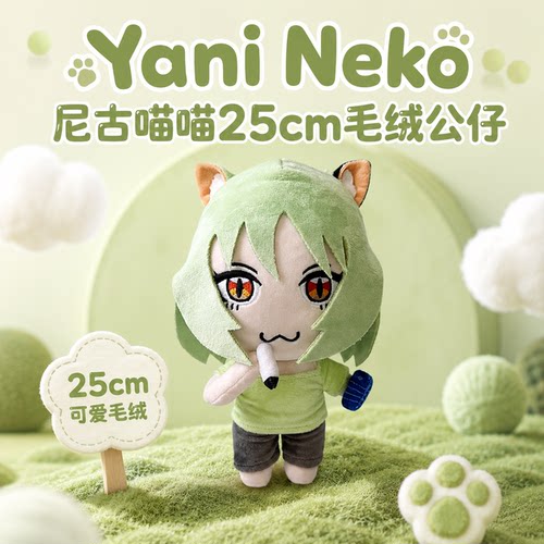 尼古喵喵YaniNeko毛绒公仔玩偶