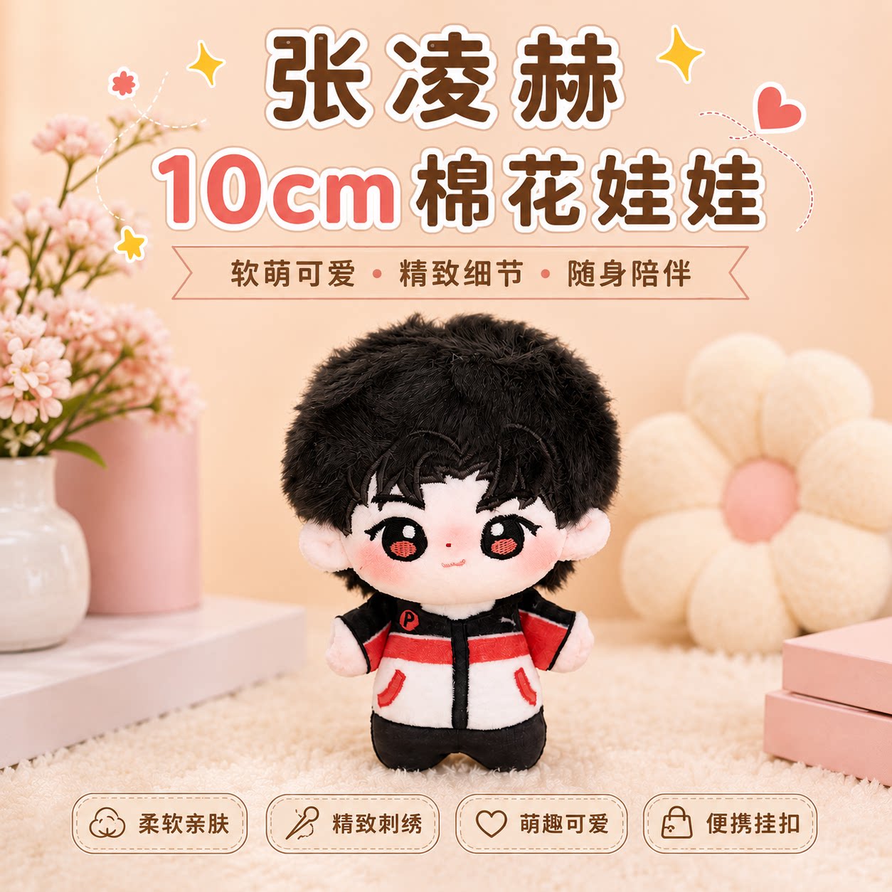 张凌赫10cm努努体棉花娃娃公仔
