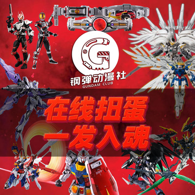 钢弹动漫社 潮玩假面高达模型手办盲盒一番赏在线扭蛋机次数
