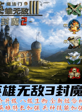 英雄无敌3封魔2mod 送死亡阴影追随神迹ERA深渊号角 电脑单机游戏