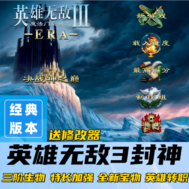 英雄无敌3封神era 经典mod单机游戏送死亡阴影 追随神迹 深渊号角