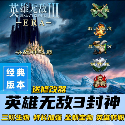 英雄无敌3ERA封神经典MOD