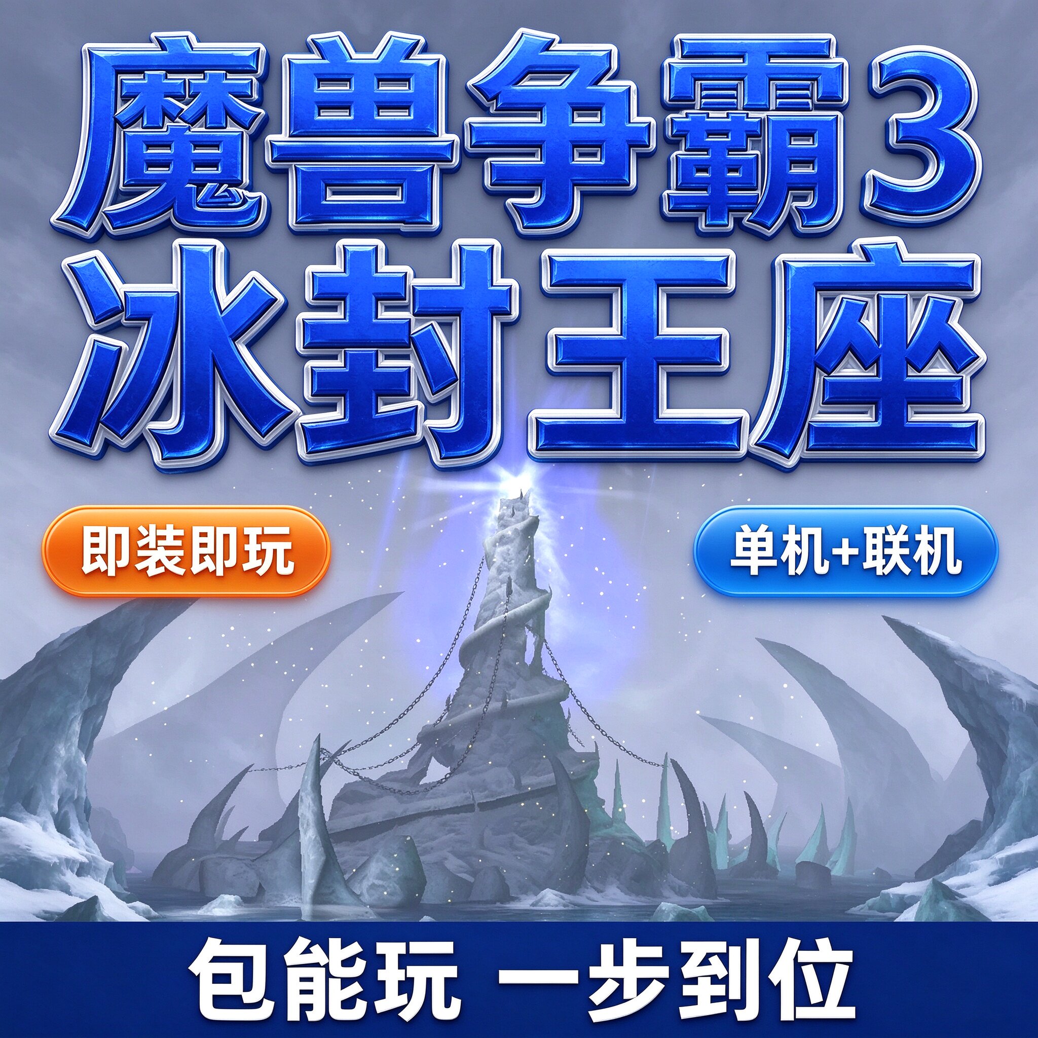 魔兽争霸3之冰封王座高清1.20-1.27war3地图下载对战平台联机单机