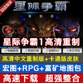 中文PC电脑单机游戏 卡通版 送宏图 高清重制版 星际争霸1重置版