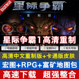 卡通版 中文PC电脑单机游戏 高清重制版 星际争霸1重置版 送宏图