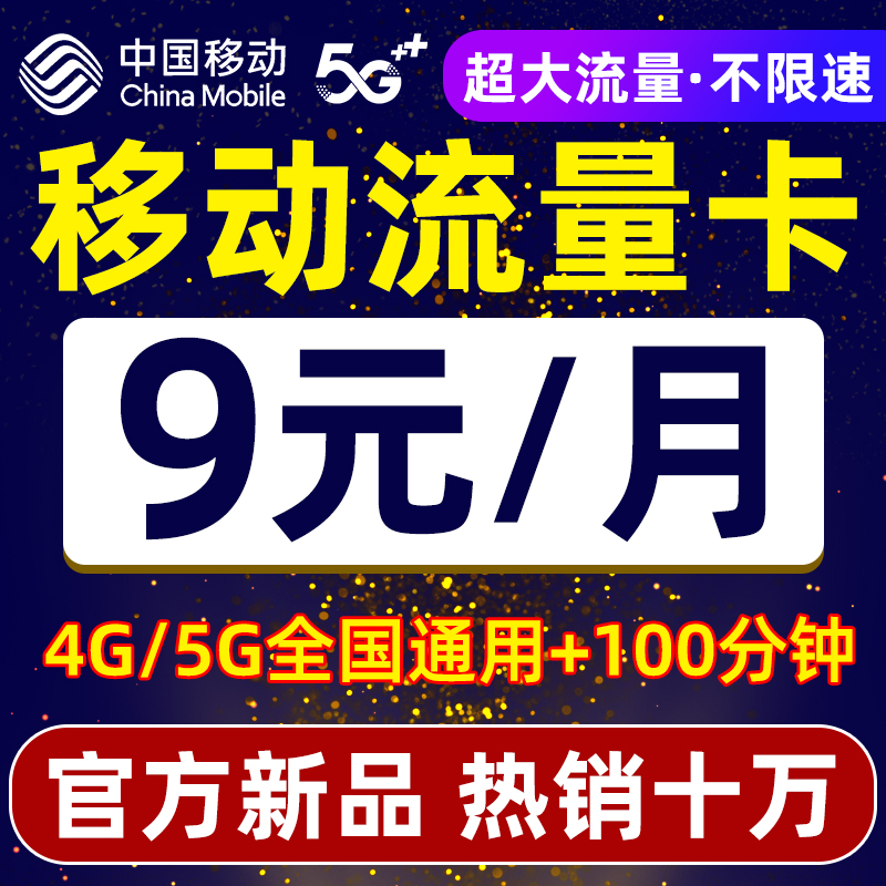 移动流量卡纯流量上网卡5g手机电话卡无线限流量卡大王卡全国通用