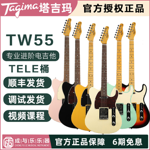 Tagima塔吉玛电吉他TW55 Tele款专业入门进阶电吉他|成与乐乐器