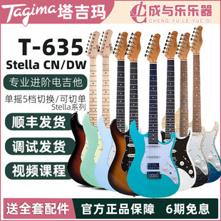 Tagima塔吉玛电吉他T635/pro Stella CN/DW斯特拉经典进阶电吉他
